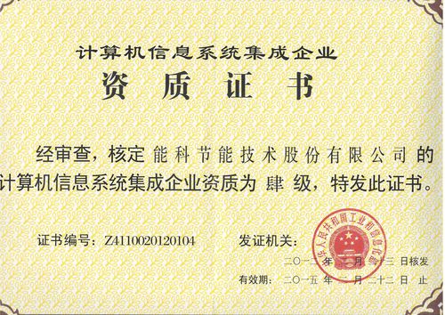 計算機信息系統集成企業資質認證 四級資質的全面解析