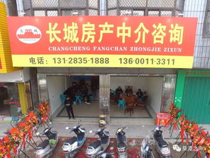 開業(yè)大吉│長(zhǎng)城房產(chǎn)中介咨詢 專業(yè)房產(chǎn)服務(wù)與手機(jī)軟件設(shè)計(jì)